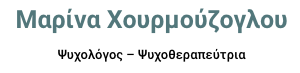 Μαρίνα Χουρμούζογλου Ψυχολόγος – Ψυχοθεραπεύτρια στην Αθήνα